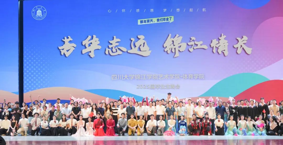 芳华志远 锦江情长<br>艺术学院•体育学院2025届毕业晚会致青春