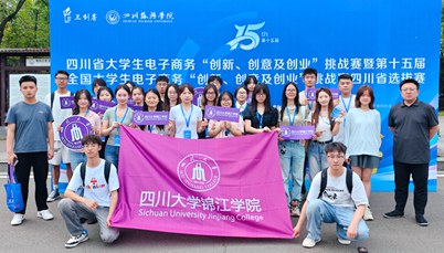 我校获第十五届全国大学生电子商务“创新、创意及创业”挑战赛四川省选拔赛一等奖4项
