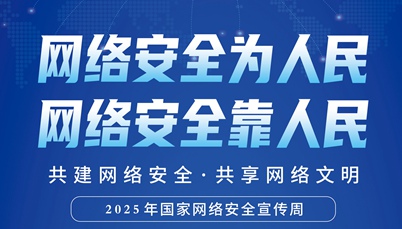 网络安全知识学起来！2025年国家网络安全宣传周开启