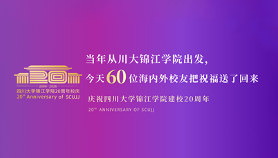 当年从川大锦江学院出发，今天60位海内外校友把祝福送了回来
