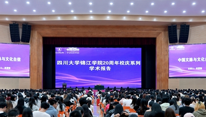 院士领衔 名家云集 川大锦江学院学术氛围浓