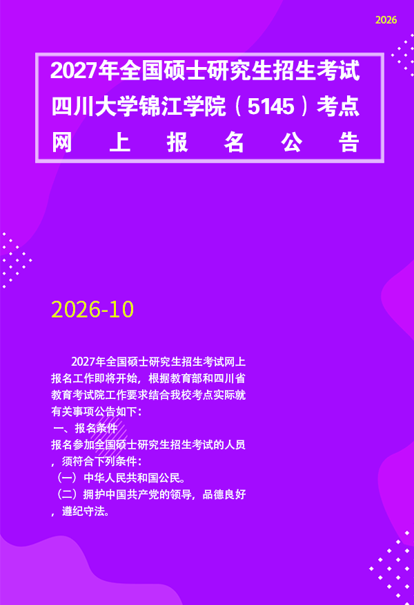 2027年全国硕士研究生招生考试四川大学锦江学院（5145）考点网上报名公告