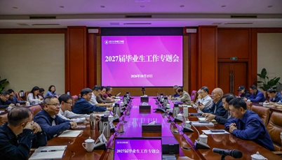 周密部署落实落细毕业生毕业就业工作<br>学校召开2027届毕业生工作专题会