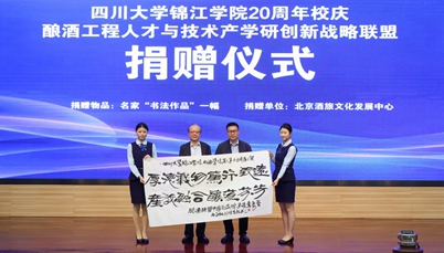 廿载校庆添佳酿 酿酒工程人才与技术产学研创新战略联盟捐赠仪式举行