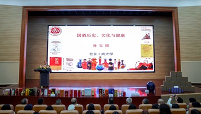 孙宝国院士做客锦江大讲堂 谈国酒历史文化与健康